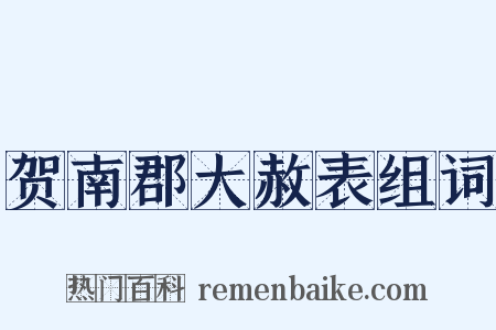贺南郡大赦表组词是什么意思的图片